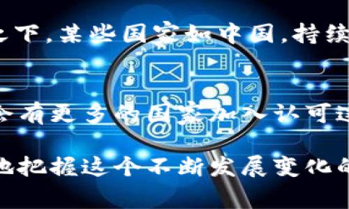 在许多国家，区块链和加密货币的监管和承认状态各不相同。在一些地方，特定的加密货币被国家认可为合法的支付方式或者投资资产，而在其他地方，它们则可能面临严格的限制或禁止。以下是一些国家承认的区块链币及其相关情况的概述。

1. 比特币（Bitcoin）
作为第一个也是最知名的加密货币，比特币在多个国家被接受为合法手段。在2013年，阿根廷的一些商家开始接受比特币支付，而在2017年，日本成为了第一个正式承认比特币作为合法支付方式的国家。日本的立法机构通过了一项法案，使得比特币在消费中可以合法使用，大大推动了其在当地市场的应用。

2. 以太坊（Ethereum）
虽然以太坊主要用作智能合约和去中心化应用的平台，但它在全球范围内也被广泛接受。许多交易所和在线服务提供商开始接受以太坊作为付款方式。例如，在某些国家的公益组织或艺术平台上，可以使用以太坊进行捐赠或购买艺术作品。

3. 中央银行数字货币（CBDC）
许多国家正在探索或推出自己的数字货币，通常称为中央银行数字货币（CBDC）。例如，中国的数字人民币（e-CNY）正在试点中，且已经在多个城市进行推广。作为国家发行的货币，数字人民币具有法定货币的地位，允许用户在数字环境中进行交易。

4. 其他国家认可的区块链币
部分国家也对一些特定的加密货币给予了认可。例如，萨尔瓦多于2021年成为全球首个将比特币作为法定货币的国家。这一政策的推出旨在吸引外资，并希望增加金融包容性，特别是对那些没有银行账户的民众。

5. 监管环境的变化
各国对区块链币的态度和监管政策不断变化。例如，瑞士在2018年发布了一系列适合加密货币企业的监管框架，鼓励创新和合法经营。相比之下，某些国家如中国，持续加强对加密货币的监管，禁止挖矿和交易活动。

总结
国家对于区块链币的承认和监管各有不同，许多国家正在积极探索如何合理利用这项技术和货币。区块链币的使用正在逐渐普及，未来可能会有更多的国家加入认可这些数字资产的行列。随着技术的发展和社会接受度的提高，区块链币的未来仍充满变数。

对于想要深入了解具体国家的区块链币政策的用户，可以参考各国的金融监管机构发布的官方文件，或时刻关注市场和政策动态，以便更好地把握这个不断发展变化的领域。