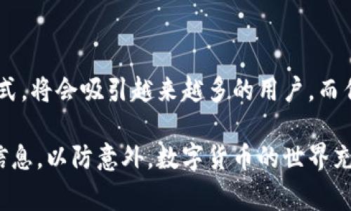 在解答“tokenim如何充值宽带”这个问题之前，我们需要首先了解 tokenim 是什么以及它在宽带支付中的作用。tokenim 是一种数字代币或支付方式，通常与区块链技术相关联。在许多情况下，用户可以通过 tokenim 充值各种服务，包括宽带使用。

以下是有关如何使用 tokenim 充值宽带的详细步骤：

步骤一：了解您的宽带服务提供商
首先，确保您的宽带服务提供商支持 tokenim 作为支付方式。很多传统宽带公司可能还没有接受数字货币支付。因此，您需要在使用 tokenim 之前确认这一点。访问服务提供商的官方网站或拨打客服热线，以获取最新的支付选项信息。

步骤二：获取 tokenim
如果您的宽带服务提供商支持 tokenim，接下来就是获取 tokenim。您可以通过以下几种方式获得这些代币：
ul
    listrong加密货币交易所：/strong在各大加密货币交易所（如 Binance、Coinbase 等）注册账户，进行充值和兑换。/li
    listrong线下交易：/strong一些地方可能有代币交易市场或个人交易者，您可以直接与他们交易获取 tokenim。/li
    listrong挖矿或获得空投：/strong某些平台或项目可能会进行代币空投，您可以通过参与相关活动获得免费 tokenim。/li
/ul

步骤三：创建钱包
您需要一个支持 tokenim 的数字钱包来储存和管理您的代币。市面上有很多选择，包括硬件钱包和软件钱包。选择一个适合您使用习惯的数字钱包并进行设置。确保牢记您的密码和助记词，因为丢失这些信息可能会导致无法找回您的代币。

步骤四：充值宽带账户
在您确保有足够的 tokenim 之后，可以开始充值宽带账户了。以下是您需要遵循的基本步骤：
ol
    listrong登录您的宽带账户：/strong访问宽带服务提供商的官方网站，通过您的用户账号进行登录。/li
    listrong找到充值选项：/strong在用户中心或账单部分，寻找充值或支付的选项。有的界面可能会有明确的“充值”按钮。/li
    listrong选择支付方式：/strong在支付方式中选择 tokenim。在某些平台上，您可能需要选择“加密货币”或类似选项。/li
    listrong输入充值金额：/strong根据您的需求输入您想要充值的金额，并确认转换成 tokenim 的数量。/li
    listrong扫描二维码或复制地址：/strong系统通常会给出一个二维码或字符串地址，您需要将其复制，随后到您的钱包中发起转账。/li
    listrong发送 tokenim：/strong打开数字钱包，选择“发送”功能，将 tokenim 发送到宽带服务提供商提供的地址，并确认交易。/li
    listrong确认充值成功：/strong回到宽带服务提供商的页面，确认充值是否成功。如果未立即显示成功，有时需要一些时间进行网络确认。/li
/ol

步骤五：遇到问题的解决方案
在充值过程中，您可能会遇到各种问题。在这种情况下，您可以尝试以下步骤来解决：
ul
    listrong检查交易状态：/strong访问区块链浏览器，输入您的交易哈希值以确认交易是否已经被网络确认。/li
    listrong联系客服：/strong如果充值未成功，请及时联系您宽带服务提供商的客服以获得进一步的帮助。/li
    listrong查阅常见问题解答：/strong很多提供商都会在官方网站上有 FAQ 部分，您可以在这里找到常见问题的解答。/li
/ul

结尾：未来的支付方式
随着数字货币的普及，使用 tokenim 充值宽带可能会成为未来的一种趋势。更加快速、便利和安全的支付方式，将会吸引越来越多的用户。而作为用户，我们也应该时刻关注新技术发展的动态，以把握未来的趋势，节省时间，提高生活的效率。

通过以上步骤，希望您能顺利使用 tokenim 来充值您的宽带服务。请确保在交易中保护好您的私钥和钱包信息，以防意外。数字货币的世界充满机会，合理利用它们可以为我们的生活带来更多的便利。