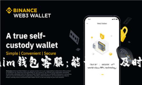 Tokenim钱包客服：能否获得及时帮助？