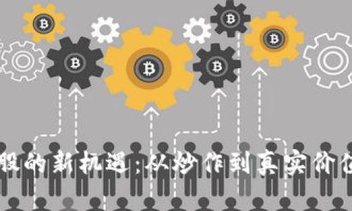  区块链股的新机遇：从炒作到真实价值的转变！