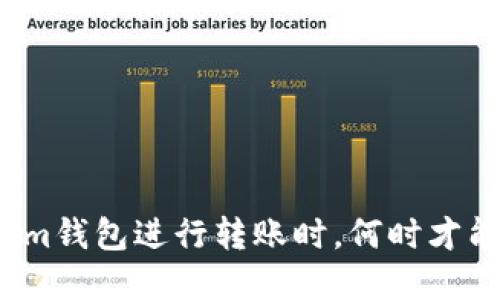 在用Tokenim钱包进行转账时，何时才能节省成本？