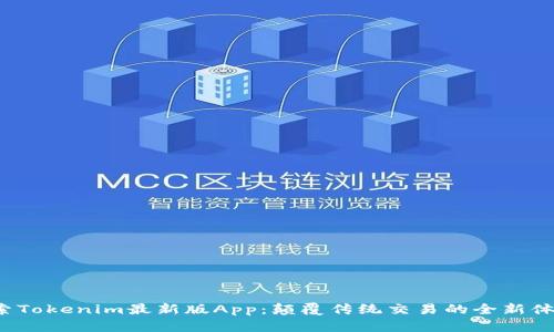 探索Tokenim最新版App：颠覆传统交易的全新体验！