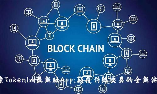 探索Tokenim最新版App：颠覆传统交易的全新体验！