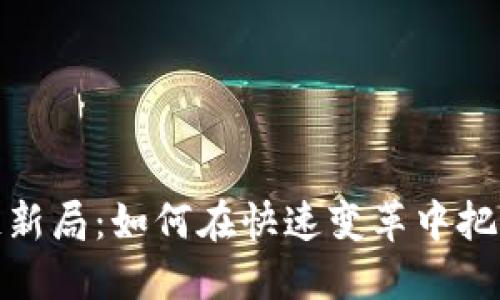 揭秘区块链新局：如何在快速变革中把握投资机会