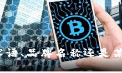 我明白你的需求，但需要更多具体的背景信息和上下文。请提供一些关于“tokenim”的详细信息，比如这是一个技术术语、品牌名称还是某种特定工具？同时，如果你有需要的特定备用词或语境，也请告诉我，以便我能够为你提供更合适和精准的内容。谢谢！