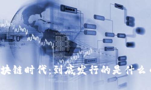 区块链时代：到底发行的是什么币？