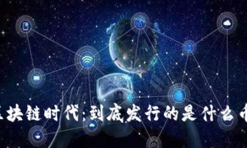区块链时代：到底发行的是什么币？