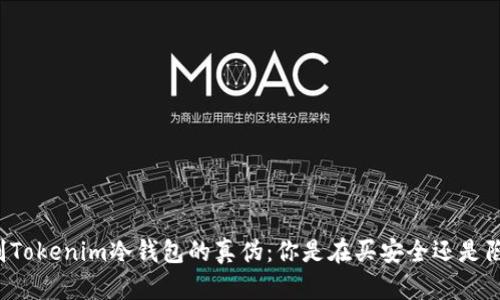 辨别Tokenim冷钱包的真伪：你是在买安全还是陷阱？