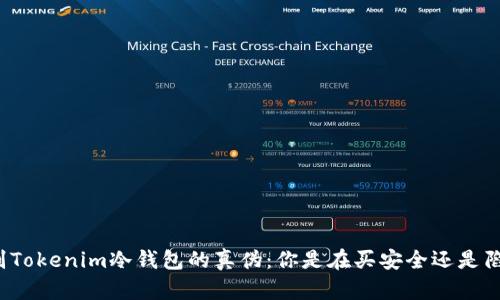 辨别Tokenim冷钱包的真伪：你是在买安全还是陷阱？