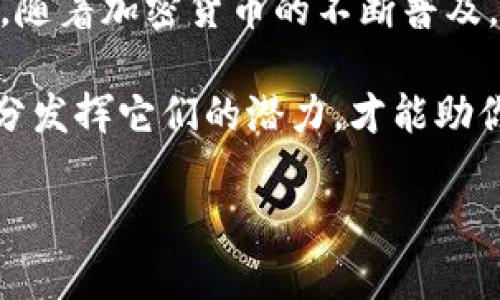   让你的Tokenim钱包更智慧，如何轻松添加钱包视频 / 
 guanjianci Tokenim, 钱包, 添加视频 /guanjianci 

引言：为什么选择Tokenim？
在当今数字货币迅速发展的时代，钱包管理的重要性愈发显著。Tokenim作为一个建立在用户友好体验基础上的数字钱包，为用户提供了安全、便捷的管理数字资产的方式。然而，许多用户可能在使用过程中遇到了一些技术性问题，尤其是在添加钱包视频这一环节。在这篇文章中，我们将深度探讨如何在Tokenim中添加钱包视频，让你的资产管理更加透明和高效。

Tokenim的特色：让我们先了解一下它
在讨论具体操作之前，先让我们了解一下Tokenim钱包的独特之处。Tokenim不仅仅是一个普通的钱包，它集成了多种功能，例如支持多种主流加密货币、具备强大的安全保护措施、友好的用户界面等。此外，Tokenim还允许用户通过添加视频功能来记录和分享自己的交易过程，这既增加了交易的透明度，也方便了用户在学习和管理资产时的回溯。

添加钱包视频前的准备工作
在你开始操作之前，有几个准备步骤需要确认。首先，你需要确保你的Tokenim钱包已经创建并设置完成。其次，你需要准备一段相关的视频，这可以是你对钱包使用的介绍、交易的记录或是一些交易策略的分享。确保视频的清晰度和声音质量，这样能够更好地服务于观看者的体验。

步骤一：打开Tokenim应用
首先，找到并打开你的Tokenim应用。如果你还没有安装，可以前往应用商店下载并安装。在应用成功启动后，请确保你已经登录你的账户。如果你尚未注册，请按照指引完成注册流程。

步骤二：进入钱包功能界面
在应用登录后，寻找并点击钱包功能的选项。这个选项通常在主页面的导航菜单中，用户可以很轻易地找到它。进入钱包后，浏览一下界面，熟悉钱包的不同功能，以便于之后的操作。

步骤三：寻找添加视频选项
一旦你进入钱包界面，请认真寻找“添加视频”或类似的选项。这通常位于页面的侧边栏或下拉菜单中。每个版本的Tokenim可能会略有不同，因此请耐心地遍历可用的选项，直到找到相关功能。

步骤四：上传你的视频
找到“添加视频”选项后，点击进去就可以开始上传视频了。系统会提示你选择要上传的视频文件，确保文件格式是系统支持的（例如MP4或AVI等格式）。视频大小也可能会有限制，因此请确保你的视频文件符合要求。根据系统提示，找到并上传你需要的视频。

步骤五：添加描述和标签
在上传完成后，系统可能会引导你添加视频的、描述和标签。这个步骤非常重要，因为良好的描述和合适的标签可以提高视频的可见性，也让其他用户更容易找到你的内容。在描述中，你可以简要说明视频的内容、交易的目的和相关策略等信息。

步骤六：保存并发布视频
完成所有信息输入后，查看一遍确认无误，点击保存或发布按钮。此时，你的视频会被添加到你的Tokenim钱包之中。根据网络速度和视频大小，处理过程可能需要一些时间，耐心等待，直到系统提示操作完成。

内容上传后：进一步操作与管理
视频上传成功后，你可以在钱包的相应部分查看你的所有视频内容。如果你还想分享给其他用户，可以利用Tokenim钱包的分享功能，将这些视频链接分享至社交平台，或者直接发送给你的朋友。这样一来，不仅可以帮助更多的人了解Tokenim钱包的使用，还能提高你在加密社区中的知名度。

常见问题解答
在使用Tokenim添加钱包视频的过程中，很多用户可能会遇到一些常见问题。以下是几个常见问题及解决方案：
ul
listrongQ: 视频上传失败是什么原因？/strong/li
A: 上传失败可能是因为文件格式不支持或文件大小超过了上传限制。请确保你的视频符合系统要求。
listrongQ: 如何删除已上传的视频？/strong/li
A: 在钱包的“视频管理”功能中，你可以找到已上传的视频，点击删除即可。
listrongQ: 视频观看权限如何设置？/strong/li
A: 你可以在视频上传过程中设置观看权限，选择公开或私密，确保只有你想要的人能够看到。
/ul

结语：提升你的数字资产管理能力
通过以上步骤，相信你已经掌握了如何在Tokenim中添加钱包视频的方法。这不仅提升了你对钱包的管理能力，也为你的数字资产增添了更多的互动性与可视化的表达。随着加密货币的不断普及，掌握这些工具将为你在这个领域的发展打下良好的基础。

无论是分享交易经验，还是记录你的资产动态，Tokenim钱包的视频功能都将是你资产管理过程中不可或缺的一部分。在这个技术不断进步的时代，积极拥抱新工具，充分发挥它们的潜力，才能助你在数字货币的海洋中逆流而上，找到属于自己的航道。 

如果你有更多关于Tokenim或数字钱包的问题，欢迎随时咨询。希望你在加密资产的管理之旅中不断前行，取得更大的成功！