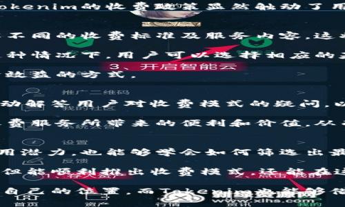   告别免费！Tokenim收费时代的困惑与应对 / 
 guanjianci Tokenim, 收费, 用户困境 /guanjianci 

引言：Tokenim的转变与用户困惑
在数字化时代，许多网络应用和服务使用“免费增值”模式来吸引用户。然而，Tokenim最近宣布转向收费模式，这一举动让许多用户感到惊讶甚至困惑。究竟是什么原因促使Tokenim作出这样的决定？对用户而言，这意味着什么？在这篇文章中，我们将深入探讨这一问题，试图为用户解答疑惑，并提供切实可行的应对策略。

Tokenim收费的背后：商业模式的变动
首先，我们需要理解Tokenim为何选择收费。对一家持续发展的数字公司而言，商业模式的健康与稳定至关重要。Tokenim最初以免费为号召，吸引了大量用户。然而，随着用户数量的增加，维护服务所需的成本也逐渐上升，包括服务器费用、技术更新及客户服务等开支。这些都是一个可持续发展的平台无法忽视的要素。

免费模式往往意味着需要寻找其他盈利来源，比如广告展示或增值服务。而Tokenim显然决定将其服务移向一种更可预见、可持续的收费模式。对用户而言，了解Tokenim这一转变的背后逻辑，可以更好地理解其收费的合理性及必要性。

用户的反应：困惑与不满
收费的推出往往伴随着用户的强烈反应，Tokenim也不例外。许多用户对这一变化表示困惑，甚至有些感到不满。有人认为，既然已经习惯了免费使用，那么突然转向收费让他们感到失望和被背叛。这种情绪在网络上广泛传播，形成了不少负面评论。

用户的这一反应并非个别现象。心理学研究表明，人们对变化的抗拒普遍存在，特别是当这种变化影响到他们的日常使用习惯时。在这个背景下，Tokenim的收费政策显然触动了用户的敏感神经，造成了较大的情绪波动。这为Tokenim提供了重要的反馈信号，告诫他们在向用户推销新收费模式时需要更加细致的沟通和策略。

如何应对Tokenim的收费？
面对Tokenim的新收费政策，用户可以采取几种应对措施，以帮助自己在这一转变中寻找平衡。首先，建议用户仔细阅读收费政策的相关条款，了解不同的收费标准及服务内容。这将有助于用户理性评估Tokenim的收费是否与其所提供的价值相符。

其次，用户应考虑自己的实际需求。并非所有收费服务都是必需的，许多人可能只需Tokenim提供的基础功能，而不需要高级功能或增值服务。在这种情况下，用户可以选择相应的基础套餐，避免不必要的支出。

同时，用户也可以寻找替代服务。虽然Tokenim在市场中占有一席之地，但市面上也不乏其他选择。对某些用户而言，转向替代平台可能是更具经济效益的方式。

提高沟通，增强信任
为了减少用户的困惑和不满，Tokenim需要加强与用户的沟通。透明的信息传递是建立信任的重要步骤。公司可以通过举办线上会议、发布FAQ，主动解答用户对收费模式的疑问，以帮助用户更好地理解其收费的原因与价值。

此外，Tokenim还可以提供一些优惠活动，比如试用期或打折套餐，吸引用户尝试付费服务。这不仅可以缓解用户的紧张情绪，还能让他们体验到收费服务所带来的便利和价值，从而更容易接受这一转变。

总结：从变化中寻求新的机遇
Tokenim收费政策的推出，虽然引发了一定的困惑与不满，但在这个转变中也蕴藏着新的机遇。用户在适应这种变化的过程中，既可以挖掘新的应用潜力，也能够学会如何筛选出最适合自己的服务，以满足实际需求。

对于Tokenim而言，如何在收费与用户体验之间找到平衡，将决定其在竞争中立足的能力。通过有效的沟通、优惠策略及用户反馈，Tokenim有望不但能顺利推出收费模式，还能在这一过程中增强用户的黏性，建立更加可持续的商业生态。

在未来，数字服务的收费趋势只会持续上升，用户与服务提供者之间的良好互动与沟通，显得更为重要。希望每位用户都能够在这一新模式中找到自己的位置，而Tokenim也能够借此契机不断完善自身，以更优质的服务回馈大家。