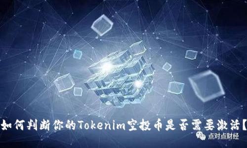 如何判断你的Tokenim空投币是否需要激活？