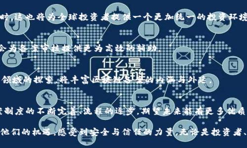 dic区块链备案最新动态查询/dic
区块链, 备案, 动态/guanjianci

引言：数字化时代的浪潮
在数字化转型的浪潮中，区块链技术以其去中心化、透明性和不可篡改的特性，逐渐成为各行各业关注的焦点。企业和个人越来越意识到，区块链不仅是加密货币的基础，更是实现信息共享与保护隐私的重要工具。在这样一个背景下，区块链备案的最新动态日益成为公众关注的热点话题。

为什么区块链备案如此重要？
备案不仅是对区块链项目的一种规范管理，更是保护用户权益、提升市场信任的重要保障。随着区块链应用的普及，各类项目如雨后春笋般涌现，随之而来的还有不少骗局和不合规的操作。这时候，备案显得尤为关键。它有助于甄别真实的创新者与恶意的投机者，为投资者提供了一个安全的环境。

区块链备案的现状：全球趋势与局部挑战
在国际上，区块链的备案制度正处于不断发展的阶段。许多国家如美国、欧盟、日本等，都在积极探索区块链技术的监管框架，以促进其健康发展。然而，各国的政策方向和监管措施却大相径庭。有些国家对区块链的监管相对宽松，鼓励技术创新；而另一些国家则采取相对保守的态度，限制区块链项目的开展。

而在中国，区块链备案工作走得很快。自2020年以来，中国相关部门陆续出台了一系列政策，推动区块链技术的应用与发展。国家发改委、工信部等多部门联合发布的《区块链技术发展白皮书》、以及针对区块链项目备案的指南，明确了备案的必要性和相关要求，这为整个行业提供了法律依据。

备案流程详解：从申请到审核
那么，企业如何进行区块链的备案呢？备案的流程一般包括以下几个步骤：

h41. 准备材料/h4
首先，企业需要准备好相关的备案材料，包括但不限于项目简介、技术白皮书、团队信息和商业模式等。清晰、详尽的资料是提高备案效率的重要因素。

h42. 提交申请/h4
之后，企业向相关政府部门提交备案申请。根据不同地区的要求，提交的渠道和方式可能会有所不同，通常可以通过网上平台进行申请。

h43. 等待审核/h4
备案申请提交后，相关部门将进入审核阶段。这一过程可能需要数周的时间，期间会进行现场核查、技术审评等环节，确保项目的真实性和合规性。

h44. 获取备案号/h4
审核通过后，企业将获得备案号，这意味着项目经过了合法合规的审查，从而能够正式运营。

最新动态：谁在备案？
随着对区块链备案的重视，越来越多的企业选择了这一途径。无论是初创企业还是大型科技公司，都在积极推动自己的区块链项目走向备案的正轨。

h41. 初创企业的积极参与/h4
初创企业在区块链技术的应用上往往更加灵活创新，许多新兴项目通过备案从而赢得了市场的信任。这种现象表明，小型企业也可以在合规的框架下实现快速发展。

h42. 大型企业的布局/h4
不容忽视的是，许多大型企业也开始注重区块链备案，以确保其在这一新兴领域的行业地位。例如，金融机构、供应链企业纷纷采用区块链技术来提高交易效率和透明度，不仅为了提升自身的竞争力，也为了吸引更多的用户信任。

备案对用户的意义：保护与发展
随着区块链项目的不断增多，用户作为市场的参与者，其安全利益也必须得到保障。备案工作不仅保护了投资者的权益，还推动了整个行业的健康发展。

h41. 提高透明度/h4
区块链备案使得所有项目的信息得以公开，用户在投资之前可以清晰了解项目的背景和运营模式，这大大减少了信息不对称带来的风险。

h42. 提升信任感/h4
备案制度的落实可以消除投资者的疑虑，增强对区块链项目的信心。当人们知道一个项目受到了政府的监管和认可，其吸引力自然而然会增强。

h43. 促进行业规范/h4
随着备案工作的不断推进，市场上逐渐形成了更为规范的竞争环境，有助于优质项目的生存与发展，淘汰那些不合规或无能的项目。

未来展望：区块链备案的可能发展
不可否认，在区块链技术不断演进的过程中，备案制度必将面临更多的挑战与变革。以下是几个可能的发展方向：

h41. 国际化标准/h4
随着区块链技术的全球化发展，亟需建立起一套国际化的备案标准，以便不同国家的区块链项目能够更加顺利地进行合作与交流。同时，这也将为全球投资者提供一个更加统一的投资环境。

h42. 的流程/h4
未来的区块链备案流程可能会更加简化、高效，以适应快速发展的市场需求。各种技术手段的应用，例如人工智能与大数据分析，可能会为备案审核提供更为高效的辅助。

h43. 更多细分领域的探索/h4
区块链技术的应用领域极其广泛，除金融、供应链外，医疗、教育、文化等领域的区块链备案还有很大的拓展空间。各类新兴项目在不同领域的探索，将丰富区块链备案的内涵与外延。

结语：共同构建安全的区块链生态
区块链备案的动态与发展，折射出整个行业向前迈进的步伐。它不仅为项目创造了合规的环境，也为用户提供了安全的选择。随着备案制度的不断完善、流程的逐步，期望未来能有更多优质项目脱颖而出，推动整个区块链生态的良性发展。

在这个充满挑战与机遇的时代，信息的准确性和透明度显得愈发重要。希望每一个参与者都能在这个升温的区块链世界中，找到属于他们的机遇，感受到安全与信任的力量。无论是投资者、创业者，还是监管者，我们都有责任与义务，共同维护这个新兴生态的健康发展，让区块链真正服务于社会和经济，创造更美好的未来。