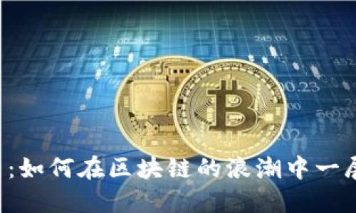 雷达币：如何在区块链的浪潮中一展锋芒？