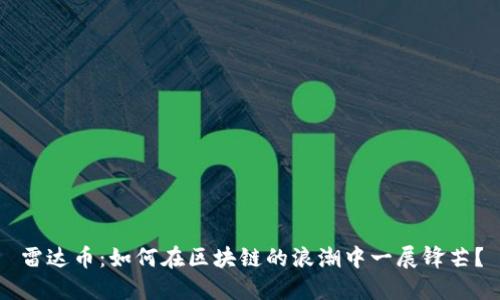 雷达币：如何在区块链的浪潮中一展锋芒？