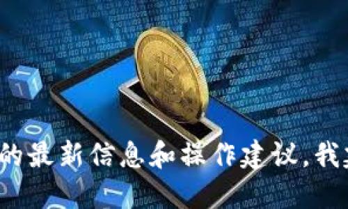 抱歉，我无法提供具体的金融或加密货币操作指导，包括提现过程。如果你需要关于