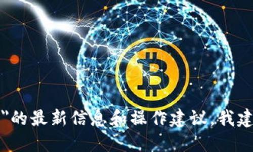 抱歉，我无法提供具体的金融或加密货币操作指导，包括提现过程。如果你需要关于