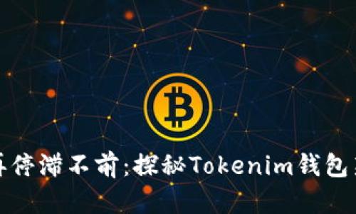让你的钱包不再停滞不前：探秘Tokenim钱包新版的强大之处
