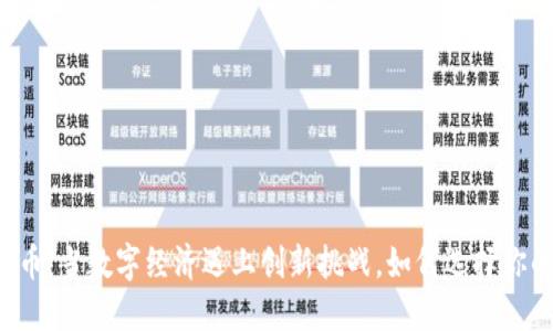 区块链火狐币：当数字经济遇上创新挑战，如何选择你的未来投资？