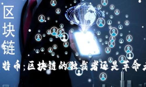 比特币：区块链的独裁者还是革命者？