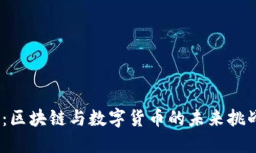 2023年：区块链与数字货币的未来挑战与机遇