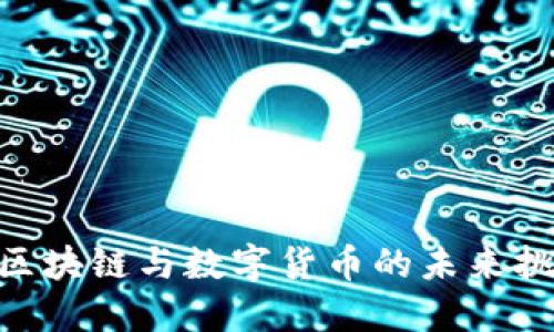 2023年：区块链与数字货币的未来挑战与机遇