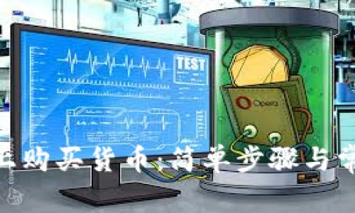 在Tokenim上购买货币：简单步骤与常见陷阱揭示