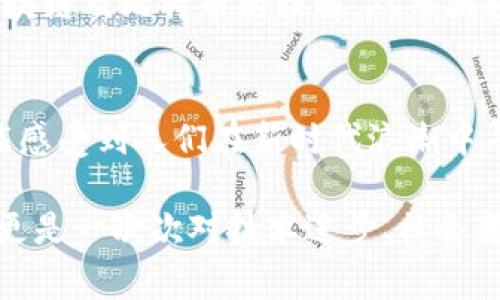   揭秘区块链：比特币背后的故事，真相与谎言的对决 / 
 guanjianci 区块链,比特币,电影 /guanjianci 

引言：数字革命的叙事
在这个数字化飞速发展的时代，比特币和区块链技术的崛起标志着一场金融和技术的革命。比特币作为首个去中心化的数字货币，不仅改变了人们对货币的认知，也引发了一系列关于经济、权力和透明度的辩论。随着人们对这一现象的关注，越来越多的电影和纪录片涌现出来，试图解密背后的故事和技术。

1. 区块链和比特币的起源
区块链技术的根源可以追溯到2008年，神秘的中本聪首次提出了比特币的概念。这种去中心化的货币挑战了传统金融系统的权威，引起了众多技术爱好者和投资者的热情。电影中常常强调的是这种颠覆性的信息，聚焦于中本聪的匿名性和比特币在全球金融体系中的潜在影响。

2. 影响深远的电影
许多关于比特币和区块链的影片从不同的视角探讨这一主题。以下是一些颇具启发性的电影和纪录片：

h4《比特币：货币革命》（Bitcoin: The End of Money as We Know It）/h4
这部纪录片深入探讨了比特币如何影响传统金融系统，通过访谈经济学家和专家，揭示了法币和货币政策的脆弱性。影片不仅讲述了货币的历史，还对比特币的未来进行了大胆的预测，表现出对于货币本质的深刻思考。

h4《银行家：对冲一切》（Banking on Bitcoin）/h4
这部电影回顾了比特币从诞生到如今的历程，展现了比特币早期采用者如何应对来自政府和金融机构的压力。通过耐人寻味的故事，影片展示了比特币背后的人性与理想，给观众留下了深刻的印象。

h4《加密货币：看得见的未来》（The Rise and Rise of Bitcoin）/h4
该纪录片以个人故事为核心，从一个程序员的视角出发，讲述他如何在比特币的浪潮中成长，爱上这项技术。它不仅展示了比特币的技术细节，也映射出一个人的奋斗和希望，展现了个人与技术结合的力量。

3. 区块链的文化偏见与误解
尽管区块链和比特币在金融领域取得了一定的关注与认可，但公众对其的误解仍然普遍存在。许多电影试图通过生动的故事和人物来消除这些偏见。很多人将比特币与非法交易、洗钱等负面形象联系在一起，而这些偏见往往是由于对技术本身缺乏了解所致。

4. 倡导者与反对者的争论
在任何一部探讨比特币及区块链的电影中，都会涉及到倡导者与反对者之间的激烈辩论。倡导者认为，区块链是一种能够提供透明性和去中心化的解决方案，能够减少腐败、提高效率。而反对者则指出，区块链技术仍然面临着安全性和可扩展性的问题，可能会对整个金融体系带来风险。

5. 区块链的未来：机遇与挑战
无论是在电影中还是在现实中，区块链技术的未来始终充满了机遇与挑战。对于许多创业者来说，区块链可以设计出新的商业模式，重新构建信任与透明度。如果能够找到解决现有技术瓶颈的方法，区块链的应用范围将会不断扩大，成为各行各业的重要基石。

6. 电影的力量：启发公众认识
电影作为一种充满感染力的艺术形式，能够将复杂的技术问题以的方式呈现出来。通过生动的故事和感人的人性化描绘，影片有助于提高公众对区块链及比特币的理解，从而减轻恐惧和误解。这种对于金融科技的视觉化讲述，对于许多人来说，可能是他们了解这一技术的第一步。

7. 结论：走向未来的旅程
比特币和区块链并不仅仅是一些技术术语或金融工具，它们背后承载的是对未来的无限想象。在影片的叙述中，我们不仅可以看到技术的崛起，更能感受到人们在新时代浪潮中寻求希望和改变的热情。随着社会对这一领域的关注增加，我们将看到更多关于比特币和区块链的故事，激励着我们不断探索和追求创新。

综上所述，电影不仅是娱乐的载体，更是文化的反映，能够引发我们对比特币和区块链的思考与讨论。这些电影不仅仅是讲述比特币的诞生与发展，更是一次次对技术进步、社会变革的深刻反思。在未来的日子里，这个领域会持续吸引我们的关注，电影也将继续作为一种重要的媒介，帮助世界理解区块链和比特币的真正意义。