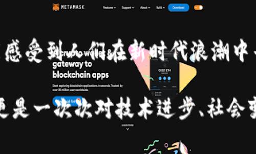   揭秘区块链：比特币背后的故事，真相与谎言的对决 / 
 guanjianci 区块链,比特币,电影 /guanjianci 

引言：数字革命的叙事
在这个数字化飞速发展的时代，比特币和区块链技术的崛起标志着一场金融和技术的革命。比特币作为首个去中心化的数字货币，不仅改变了人们对货币的认知，也引发了一系列关于经济、权力和透明度的辩论。随着人们对这一现象的关注，越来越多的电影和纪录片涌现出来，试图解密背后的故事和技术。

1. 区块链和比特币的起源
区块链技术的根源可以追溯到2008年，神秘的中本聪首次提出了比特币的概念。这种去中心化的货币挑战了传统金融系统的权威，引起了众多技术爱好者和投资者的热情。电影中常常强调的是这种颠覆性的信息，聚焦于中本聪的匿名性和比特币在全球金融体系中的潜在影响。

2. 影响深远的电影
许多关于比特币和区块链的影片从不同的视角探讨这一主题。以下是一些颇具启发性的电影和纪录片：

h4《比特币：货币革命》（Bitcoin: The End of Money as We Know It）/h4
这部纪录片深入探讨了比特币如何影响传统金融系统，通过访谈经济学家和专家，揭示了法币和货币政策的脆弱性。影片不仅讲述了货币的历史，还对比特币的未来进行了大胆的预测，表现出对于货币本质的深刻思考。

h4《银行家：对冲一切》（Banking on Bitcoin）/h4
这部电影回顾了比特币从诞生到如今的历程，展现了比特币早期采用者如何应对来自政府和金融机构的压力。通过耐人寻味的故事，影片展示了比特币背后的人性与理想，给观众留下了深刻的印象。

h4《加密货币：看得见的未来》（The Rise and Rise of Bitcoin）/h4
该纪录片以个人故事为核心，从一个程序员的视角出发，讲述他如何在比特币的浪潮中成长，爱上这项技术。它不仅展示了比特币的技术细节，也映射出一个人的奋斗和希望，展现了个人与技术结合的力量。

3. 区块链的文化偏见与误解
尽管区块链和比特币在金融领域取得了一定的关注与认可，但公众对其的误解仍然普遍存在。许多电影试图通过生动的故事和人物来消除这些偏见。很多人将比特币与非法交易、洗钱等负面形象联系在一起，而这些偏见往往是由于对技术本身缺乏了解所致。

4. 倡导者与反对者的争论
在任何一部探讨比特币及区块链的电影中，都会涉及到倡导者与反对者之间的激烈辩论。倡导者认为，区块链是一种能够提供透明性和去中心化的解决方案，能够减少腐败、提高效率。而反对者则指出，区块链技术仍然面临着安全性和可扩展性的问题，可能会对整个金融体系带来风险。

5. 区块链的未来：机遇与挑战
无论是在电影中还是在现实中，区块链技术的未来始终充满了机遇与挑战。对于许多创业者来说，区块链可以设计出新的商业模式，重新构建信任与透明度。如果能够找到解决现有技术瓶颈的方法，区块链的应用范围将会不断扩大，成为各行各业的重要基石。

6. 电影的力量：启发公众认识
电影作为一种充满感染力的艺术形式，能够将复杂的技术问题以的方式呈现出来。通过生动的故事和感人的人性化描绘，影片有助于提高公众对区块链及比特币的理解，从而减轻恐惧和误解。这种对于金融科技的视觉化讲述，对于许多人来说，可能是他们了解这一技术的第一步。

7. 结论：走向未来的旅程
比特币和区块链并不仅仅是一些技术术语或金融工具，它们背后承载的是对未来的无限想象。在影片的叙述中，我们不仅可以看到技术的崛起，更能感受到人们在新时代浪潮中寻求希望和改变的热情。随着社会对这一领域的关注增加，我们将看到更多关于比特币和区块链的故事，激励着我们不断探索和追求创新。

综上所述，电影不仅是娱乐的载体，更是文化的反映，能够引发我们对比特币和区块链的思考与讨论。这些电影不仅仅是讲述比特币的诞生与发展，更是一次次对技术进步、社会变革的深刻反思。在未来的日子里，这个领域会持续吸引我们的关注，电影也将继续作为一种重要的媒介，帮助世界理解区块链和比特币的真正意义。