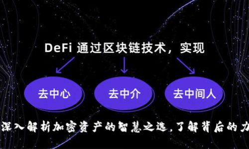 Tokenim：深入解析加密资产的智慧之选，了解背后的力量与风险