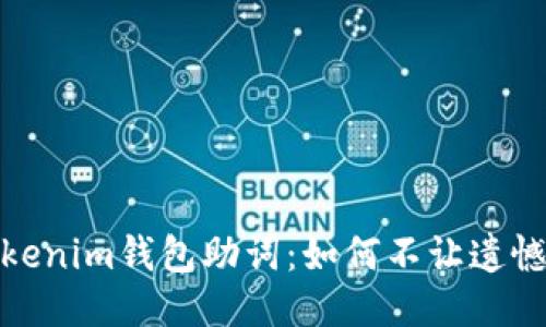 找回遗失的Tokenim钱包助词：如何不让遗憾成为你的障碍
