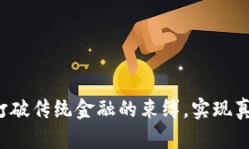 区块链币尔：打破传统金融的束缚，实现真正的财富自由