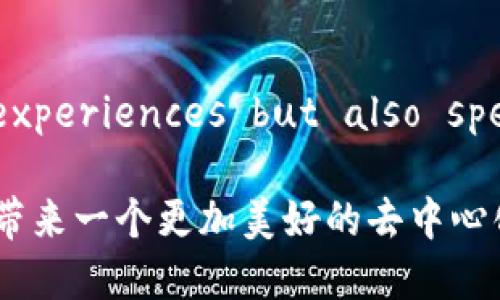    达到新境界：如何将Tokenim完美整合到EOS生态系统中  / 

 guanjianci  Tokenim, EOS, 区块链  /guanjianci 

引言：区块链的未来在于连接
区块链技术的发展如同一场革命，不断推动着各行各业的边界。Tokenim作为一款创新的数字资产平台，能够在此背景下，将其独特的功能与EOS生态系统相结合，形成新的互动模式。对于那些寻求在区块链上进行投资的用户来说，了解如何将Tokenim与EOS连接起来，不仅是一个重要的课题，更是实现价值最大化的关键所在。

什么是Tokenim？
Tokenim可以被视为一个强大而灵活的数字资产管理工具。它使用户能够创建、管理和交易以Token为基础的资产，提供简化的流程和直观的界面。Tokenim的设计旨在降低用户进入数字资产世界的门槛，鼓励更多人参与其中，从而推动整个生态系统的繁荣。

EOS生态系统简介
EOS作为一种高性能的区块链平台，致力于提供快速和可扩展的智能合约环境。其设计初衷是为了克服传统区块链在吞吐量和延迟上的不足，使其成为去中心化应用（DApps）的理想选择。EOS的灵活性和高效性吸引了大量开发者和企业的关注，而其生态系统正在不断壮大。

Tokenim与EOS的融合：挑战与机会
将Tokenim整合进EOS生态系统，无疑是一次充满挑战的尝试。从技术底层来看，两者的兼容性以及如何实现数据的互通与交易都是值得深入探讨的议题。然而，挑战的另一面则是机遇—通过这种整合，Tokenim不仅能够借助EOS的高效能推动自身的发展，更能够为EOS的生态带来新鲜的血液与活力。

实现Tokenim与EOS的连接：步骤与方法
1. **选择合适的开发工具**：为确保Tokenim能够在EOS平台上顺利运行，选择合适的开发工具至关重要。这包括理解EOS的智能合约编程语言（如C  ）以及必要的开发框架。

2. **创建智能合约**：开发者需要为Tokenim编写特定的智能合约，以实现资产的销毁、生成和转移等功能。智能合约是区块链运作的核心，确保交易的安全和透明。

3. **测试与**：在完成开发后，务必进行充分的测试。这一步骤不仅可以发现潜在的问题，还能提高系统的整体效率。用户体验特别重要，后的Tokenim应该能够无缝地与EOS生态中的其他应用集成。

Tokenim在EOS上的应用实例
想象一下，通过Tokenim平台，用户可以在EOS生态系统中创建唯一的数字资产，或是参与去中心化金融（DeFi）中的交易。这将为投资者和开发者提供前所未有的机会。例如，用户可以借助Tokenim的功能，发行数字化的艺术品或是Vault/tokenized assets，这在当前的市场中是非常受欢迎的一种趋势。

成功整合的案例分析
成功的案例无疑能够为其他试图整合Tokenim与EOS的团队提供有价值的参考。例如某家公司通过创建专属的数字资产，利用Tokenim与EOS的连接，实现了每日百万级的交易额，这不仅拉动了公司自身的业务，也为EOS的生态带来了新的用户与流量，是双方互惠互利的佳作。

未来展望：Tokenim与EOS的无限可能
结合Tokenim与EOS的力量，让我们更加清楚地看到区块链在未来的发展方向。随着用户对数字资产的需求日益增长，可能会催生出更多创新的商业模式和应用场景。Tokenim不再只是一个简单的工具，而是可以成为连接消费者与去中心化未来的桥梁。

结论
Total integration of Tokenim into the EOS ecosystem promises a new chapter in the blockchain narrative. The collaboration between these two entities could not only enhance user experiences but also spearhead more innovative projects that cater to the evolving needs of users. By overcoming challenges and embracing opportunities, the future looks bright for both Tokenim and EOS.

在这个不断变化的数字时代，技术的融合与创新为用户提供了无限的可能。Tokenim与EOS的整合不仅是一个技术挑战，更是一次思维的碰撞。在探索新技术的过程中，我们每个人都是参与者和推动者，希望我们的努力能带来一个更加美好的去中心化未来。