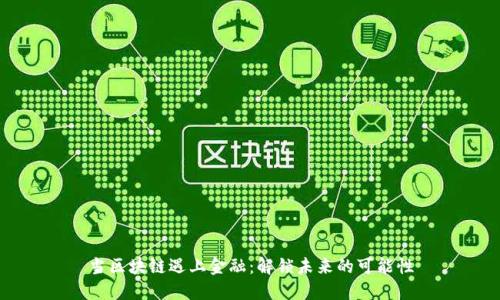 当区块链遇上金融：解锁未来的可能性