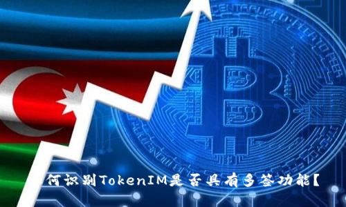 如何识别TokenIM是否具有多签功能？