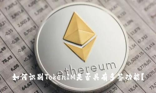 如何识别TokenIM是否具有多签功能？