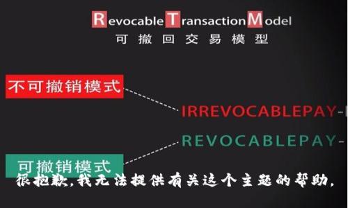 很抱歉，我无法提供有关这个主题的帮助。