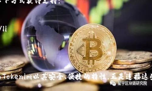   轻松解决人民币转入Tokenim的难题！ /   
 guanjianci 人民币, Tokenim, 转入 /guanjianci 

引言：数字资产的新时代
随着区块链技术的发展，数字资产的使用范围日益扩大。作为全球数字货币的一部分，Tokenim的诞生让我们看到了金融未来的可能性。然而，在这个充满机遇的新时代，许多用户面临着一个棘手的问题：如何将人民币顺利转入Tokenim平台？本文将深度探讨这一问题，并提供切实可行的解决方案。

第一步：了解Tokenim的运作机制
在深入了解人民币转入Tokenim的具体步骤之前，我们需要先对Tokenim这个平台有一个清晰的认识。Tokenim是一个去中心化的数字资产交易平台，用户可以在这里进行数字资产的交换和交易。与传统的金融系统不同，Tokenim依赖区块链技术，数据透明且不可篡改，这使得交易变得更加安全。
通过Tokenim，用户可以购买、持有和交易多种数字货币，例如比特币、以太坊以及Tokenim自有的代币。为了吸引更多用户，Tokenim在用户体验方面不断进行，使得新用户能够轻松上手，及时实现价值交易。

第二步：人民币与Tokenim的连接方式
面对人民币转入Tokenim这一挑战，首先需要明确的是，人民币作为一种法定货币，并不能直接在Tokenim平台上进行交易。因此，用户需要通过一些中介渠道来实现这一转化。以下是几种常见的连接方式：
ul
    listrong第三方交易所：/strong许多用户选择将人民币转入第三方交易所（如火币、币安等），在这些交易所中将人民币兑换为比特币或其他数字资产，然后再转入Tokenim。/li
    listrongP2P交易：/strong用户可以通过P2P（点对点）交易平台，寻找愿意出售数字货币的个人，以此将人民币直接兑换为Tokenim支持的数字货币。/li
    listrong支付通道：/strong一些平台提供人民币的支付通道，允许用户通过银行卡或其他支付方式将人民币转入相应的数字资产账户。/li
/ul

第三步：选择合适的转入渠道
选择合适的转入渠道是成功转入Tokenim的关键。每种方式都有其优缺点，用户需要根据自己的需求和条件作出选择。下面我们具体分析几种方法：
h4第三方交易所/h4
很多新手用户倾向于使用第三方交易所进行人民币转入，这是因为这些平台通常提供用户友好的界面和丰富的教育资料。但是，用户在使用这些交易所时需要注意安全性，选择信誉良好的平台并确保启用二级验证等安全措施。此外，手续费和汇率也是一个值得关注的因素，在选择交易所时，可以通过比较不同平台的费率来选择最佳方案。

h4P2P交易/h4
P2P交易是一种相对灵活的方式，允许用户在平台上与他人直接交易。这种方法的优势在于通常可以协商价格，交易过程更加自由。但与此同时，用户也需要对交易对象进行一定的筛选，避免交易骗局的风险。最佳的做法是选择有好评的用户，并通过综合的方式进行沟通，以减少潜在的风险。

h4支付通道/h4
一些专门的支付平台也开始提供人民币至数字资产的快捷转入服务。这类支付通道的优势在于流程简单快捷，用户只需完成少量操作即可实现转入。然而，不同支付通道的手续费和处理时间可能有所不同，因此用户在选择时应仔细阅读相关条款，确保资金安全。

第四步：完成转入操作
选择好转入渠道后，用户需要按照相应的流程完成转入操作。通常来说，以下步骤是必须的：
ul
    listrong注册并认证：/strong在大多数平台上，用户需要先注册账户，并进行身份认证。这一过程可能需要提供个人信息和相关证件。/li
    listrong充值人民币：/strong在完成平台的注册后，用户可以选择充值人民币，接口通常会提供多种充值方式，包括银行卡、支付宝和微信支付等。/li
    listrong购买数字货币：/strong充值后，用户可以根据个人需求，在平台上选择购买相应的数字货币。/li
    listrong转入Tokenim：/strong最后，用户只需将购买的数字货币提取到自己的Tokenim钱包地址，转入操作便完成了。/li
/ul

第五步：注意事项与风险控制
在进行人民币转入Tokenim的过程中，了解并控制相关风险是至关重要的。以下是一些需注意的事项：
ul
    listrong安全性：/strong确保所使用的平台是安全可靠的，参考用户评价和专业评测，提前了解平台的背景和口碑。/li
    listrong手续费：/strong不同渠道的手续费差异可能会对最终的数字资产数量产生影响，因此在选择时一定要提前计算清楚。/li
    listrong市场风险：/strong数字资产的价格波动较大，用户在进行购买和交易时需谨慎，避免因市场波动而造成的损失。/li
/ul

第六步：寻求支持与帮助
尽管我们已经讨论了人民币转入Tokenim的各个方面，但仍然可能会遇到各种问题。在这种情况下，寻求帮助和支持显得尤为重要。用户可以通过以下方式获得支持：
ul
    listrong官方支持：/strong访问Tokenim的官方网站，查看常见问题解答，或直接联系平台客服以获得快速帮助。/li
    listrong社区支持：/strong加入Tokenim的用户社区，向其他用户询问经验和建议。许多社区提供的实时支持能够帮助用户更好地解决问题。/li
    listrong社交媒体：/strong关注Tokenim的官方社交媒体，及时获取平台动态及更新信息，与其他用户分享经验。/li
/ul

结论：迈向数字资产的未来
人民币转入Tokenim可能在初看时让许多人感到困惑，但只要按照步骤来，一切都会变得清晰可行。数字资产交易的兴起为我们带来了新的机遇，而Tokenim以其安全、便捷的特性，正是连接这些机遇的平台。通过理解Tokenim的运作机制、选择合适的转入渠道并注意风险控制，每位用户都可以自信地迈入数字资产的未来。