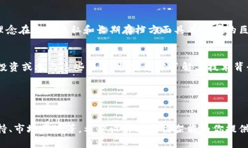 目前区块链领域的币种发展迅速，新的项目和代币层出不穷。以下是一些较新的、受到广泛关注的区块链币种和代币：

### 1. **Ethereum 2.0（ETH）**
以太坊2.0的升级
以太坊一直是智能合约和去中心化应用（DApp）的优选平台。其升级的Ethereum 2.0采用了权益证明（Proof of Stake）机制，旨在解决网络拥堵和高交易费用的问题。这个新版本不仅提升了可扩展性，并且试图创造一个更加环保的区块链。

### 2. **Solana (SOL)**
高性能区块链的代表
Solana推出了一种新的共识机制，叫做历史证明（Proof of History），使其在处理交易时的速度和效率上远超许多其他区块链。这种链已经吸引了大量的去中心化金融（DeFi）项目和NFT平台，迅速崛起为新的热门币种。

### 3. **Avalanche (AVAX)**
多链架构的创新
Avalanche是一种新型区块链平台，具备高度可扩展性与灵活性。它同时支持多个虚拟机，允许开发者在其上构建各类去中心化应用。Avalanche迅速吸引了许多区块链项目，并在DeFi领域表现出色。

### 4. **Cardano (ADA)**
从学术角度出发的区块链
Cardano采用了一种以研究为基础的设计哲学，高度重视其去中心化和安全性。其最近的升级引入了智能合约功能，使得开发者可以在平台上构建应用，这进一步增强了它的生态系统。

### 5. **Polkadot (DOT)**
连接不同区块链的桥梁
Polkadot致力于解决区块链之间的互操作性问题，通过平行链（parachain）架构使不同链能相互通信与交易。这个平台努力创造一个多链的互联网，让不同区块链可以合作而非相互竞争。

### 6. **Terra (LUNA)**
稳定币和去中心化金融的结合
Terra是一个专注于稳定币和去中心化金融（DeFi）的项目，它的LUNA代币不仅作为治理代币，还与多个稳定币有紧密联系。通过稳定币的使用，Terra力图创建一个可以跨境使用的金融系统。

### 7. **Chainlink (LINK)**
区块链与真实世界数据的桥梁
Chainlink提供了一种去中心化的预言机网络，使智能合约能够安全地接入现实世界的数据。这让区块链应用能够更加智能、高效。随着DeFi项目的爆炸式增长，Chainlink的重要性也愈发凸显。

### 8. **Fantom (FTM)**
超快的交易速度
Fantom是一个高性能的区块链平台，专注于DeFi和智能合约。它的共识机制使得交易过程极为迅速，已吸引了多个开发者与项目入驻。Fantom的目标是通过高效能来改变金融行业的传统运作方式。

### 9. **The Sandbox (SAND)**
区块链游戏与元宇宙的交汇
The Sandbox是一个基于以太坊的去中心化虚拟世界，用户可以在其中创建、拥有和销售自己的游戏和资产。随着元宇宙概念的兴起，The Sandbox引领了区块链游戏与现实世界的结合，吸引了大量用户参与。

### 10. **Arweave (AR)**
永久数据存储的想法
Arweave的创意在于提供一种永久性数据存储方案，用户一次性付费后可以永久存储数据。这种理念在数据隐私和长期存档方面具有潜在的巨大价值，尤其是在当今时代，数据跟踪和存储变得愈发重要。

### 小结
区块链行业发展迅猛，各种新币种与项目不断涌现，对应着科技的发展与市场的需求。用户在选择投资或参与这些项目时，需充分了解其技术背景、市场前景及可能的风险，以做出明智的决策。

### 关键词
区块链新币种, DeFi, 智能合约/guanjianci 

以上是一个简介型的列表，详细内容可以围绕每一个币种进行深入探讨，比如其技术细节、社区支持、市场表现等。希望设计这个框架能为你提供一些灵感。