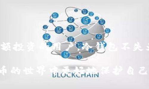 冷钱包（Cold Wallet）是一种用于存储加密货币的设备或软件，其主要特点是离线操作，意味着它并不直接与互联网连接。冷钱包的这一特性使得它极大地降低了黑客攻击、病毒感染及其他网络安全威胁的风险。接下来，我们将深入探讨冷钱包的概念、种类、优缺点以及使用场景等方面。

一、冷钱包的定义
冷钱包是指那些不会直接连接到互联网的数字货币存储解决方案。与热钱包（Hot Wallet）相对，热钱包通常是指与网络连接的加密货币钱包，方便用户进行日常交易，但是其安全性相对较低。冷钱包可以是硬件设备（如USB驱动器）或纸质钱包，后者是利用纸张记录私钥和公钥，使其完全离线。

二、冷钱包的类型
冷钱包主要可以分为以下几种类型：

h41. 硬件钱包/h4
硬件钱包是专门设计用于安全存储加密货币的设备。它们通常具备显示屏和按键，允许用户进行确认和操作。在所有冷钱包中，硬件钱包因其极高的安全性而受到广泛欢迎，如Ledger和Trezor等品牌。

h42. 纸质钱包/h4
纸质钱包是将加密货币的公钥和私钥打印在纸张上的一种方式。这种方法不需要任何电子设备，可以完全弥补网络安全漏洞，然而用户需要确保其物理安全，不易损坏或丢失。

h43. 其他离线设备/h4
除了专门的硬件钱包，任意存储私钥的离线设备如老式电脑或USB驱动器也可以作为冷钱包来使用。这些设备在操作时完全离线，极大降低了被黑客攻击的风险。

三、冷钱包的优缺点
如同任何技术产品，冷钱包也有其优缺点：

h4优点：/h4
ul
listrong安全性高：/strong由于不与互联网连接，黑客几乎不可能访问存储在冷钱包中的加密货币。/li
listrong保护用户隐私：/strong冷钱包不会收集用户的数据，使得用户的资产和交易记录更加私密。/li
listrong长期投资选择：/strong对于长期持有的用户，冷钱包是一个相对安全的选择，可以有效避免市场波动带来的风险。/li
/ul

h4缺点：/h4
ul
listrong不便捷：/strong与热钱包相比，冷钱包不适合频繁交易的用户，因为将资金提取至冷钱包需要一定的时间和操作步骤。/li
listrong丢失风险：/strong如果冷钱包的私钥遗失，用户将失去对资产的完全控制，这在某些情况下是无法挽回的。/li
listrong技术要求：/strong某些设备的设置和使用对于技术不娴熟的用户可能较为复杂。/li
/ul

四、冷钱包的使用场景
冷钱包适用的几种常见场景包括：

h41. 长期投资者/h4
对于那些计划长时间持有加密资产的投资者来说，冷钱包是一个理想的存储解决方案。它们能够实现资产的长期安全存储。

h42. 大额资金存储/h4
如果用户拥有较大数量的加密货币，使用冷钱包将其保存会更加妥当，避免因市场波动和网络威胁导致的资产损失。

h43. 安全备份/h4
将冷钱包作为热钱包的一种补充，安全地备份重要资产，即便热钱包受到攻击，冷钱包也能确保资产的安全。

五、如何选择和使用冷钱包
选择合适的冷钱包时，用户需要考虑以下几个因素：

h41. 安全性/h4
首先，确认冷钱包的安全性。硬件钱包应该来自知名的品牌，具有良好的口碑和行业认可的安全性。

h42. 兼容性/h4
确保所选择的冷钱包支持你所拥有的加密货币类型。某些冷钱包可能仅支持特定的加密货币。

h43. 使用体验/h4
在使用时，冷钱包的界面和操作流程也至关重要。选择一个用户友好的冷钱包可以减少操作的复杂度。

h44. 备份方案/h4
在使用冷钱包时，确保有一个可靠的备份方案，以防意外情况导致数据丢失。

六、结论
冷钱包是保护加密货币安全的重要工具，它能够有效避免网络攻击，保护用户的资产安全。对于那些希望将其虚拟货币长期储存或大额投资的用户，冷钱包不失为一个理想的选择。当然，在使用冷钱包的过程中，用户也需要合理规划和妥善管理自己的资产，确保安全与便利的平衡。

总结而言，冷钱包的安全性虽然极高，但用户在选择和使用时仍需谨慎。了解各种类型的冷钱包、优缺点以及使用场景，才能在加密货币的世界中更好地保护自己的资产。