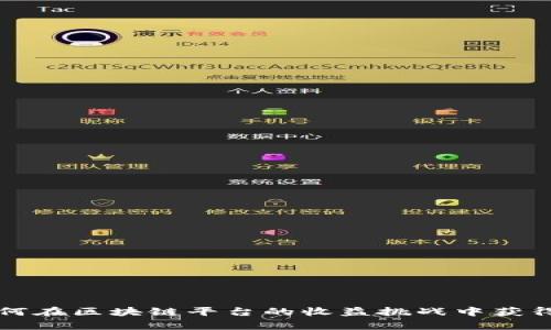 ppy如何在区块链平台的收益挑战中获得成功？