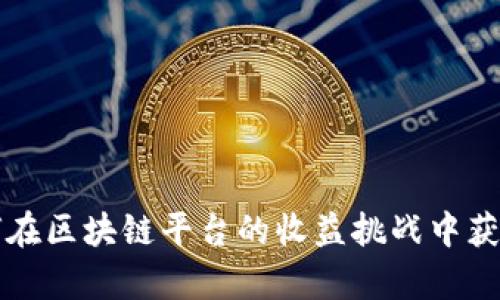 ppy如何在区块链平台的收益挑战中获得成功？