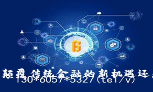 虚拟货币Tokenim：颠覆传统金融的新机遇还是风险重重的泡沫？