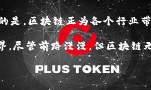 区块链的最新定位：打破传统，重塑未来

在当今快速发展的科技时代，区块链技术正如一颗璀璨的明珠，吸引着各行各业的目光。从最初的比特币背后技术到如今遍地开花的应用场景，区块链的最新定位正在经历一场深刻的变革。这不仅仅是技术的升级，更是对传统商业模式和社会结构的挑战。那么，区块链的最新定位究竟是什么？让我们深入探索这项革命性技术的现状与未来。

区块链：从金融工具到社会基础设施

最初，区块链被广泛视为一种金融工具，尤其是在加密货币交易中发挥了至关重要的作用。然而，随着技术的不断成熟和演变，区块链的应用已经超越了金融领域，逐渐向社会的各个方面拓展。新的定位是将其视作一种社会基础设施，能够在各个行业中发挥信息透明、去中心化和安全性强的特性。

例如，区块链在供应链管理中的应用，可以实现从原材料采购到产品交付整个过程的透明化，让消费者更放心。同时，在医疗行业，区块链能够安全地管理患者的健康数据，确保信息的隐私和安全。这样的转变不仅提升了操作效率，更让参与者的信任得以重建。

网络安全的守护者

现代社会中，网络安全问题日益突出，信息泄露、数据篡改等事件层出不穷。区块链由于其独特的加密和去中心化特性，正在成为网络安全的重要守护者。其只能添加而不允许删除或篡改的特性，使得每一笔交易都具备不可篡改的特性，为用户的数据保护提供了强有力的支持。

许多企业开始在数据存储和共享中引入区块链技术，使得信息可以安全而高效地在人与人之间进行分享。例如，某些金融机构已经利用区块链技术建立安全的客户身份验证系统，从而防止身份盗用行为的发生。这一转变标志着区块链不仅是交易的工具，更是建立信任的基石。

智能合约：自动化与效率的结合

智能合约是区块链技术的又一重要应用，它通过代码自动执行合同条款，降低了人为干预的可能性。这种自动化的特性使得商业交易变得更加高效，降低了违约风险。

例如，房地产交易中可以运用智能合约来自动完成房产转移的流程。买方和卖方可以通过智能合约约定交易条件，合同一旦触发，资金和产权将在没有中介参与的情况下自动完成交换。这不仅减少了交易的成本，也提高了交易的透明度和安全性。

行业数字化转型的助推器

随着数字经济时代的到来，各个行业都在面临着转型的压力。区块链作为一项前沿技术，正在助力各行业的数字化转型。其透明和不可篡改的特征，非常契合当前对于数据安全和透明化的需求。

例如，在农业领域，区块链可以实现农产品从田间到餐桌的全程追溯，确保消费者了解食品的来源，提升食品安全。同时，区块链还可以帮助农民获得更公平的价格，通过消除中间环节，让最终收益更多地回馈给生产者。这种行业数字化转型不仅提高了经济效益，也加强了消费者对品牌的信任感。

政府与公共服务的改革

随着区块链技术的普及，政府部门也开始探索如何利用这一技术提高公共服务的效率。不少国家正在试点基于区块链的电子投票系统，以提高选举过程的透明度和安全性。在这种系统中，投票记录以区块链的形式储存，选民可以随时查证自己的投票是否被计入，极大地增强了选民对选举过程的信任。

此外，区块链在社保、税收和土地登记等公共事务中的应用，能够提高服务的效率，减少腐败的空间。政府可以通过区块链实时监控资金流动，确保公共资金的使用更加透明和合理。这样的改革不仅提升了政府效率，也让民众更能感受到数字化建设带来的便捷。

全球合作与共享经济的推动者

在全球化的背景下，区块链的去中心化特性促使国家、企业和个人之间的合作更加紧密。通过区块链技术，各国可以实现更为高效的数据共享和协作。

例如，在国际贸易中，区块链不仅能够追踪商品的来源和流转，还能大幅度降低跨国交易的费用与时间。货物从一个国家运输到另一个国家的过程中，区块链可以帮助各方实时了解货物状态，提升物流效率。

在共享经济领域，区块链也逐渐成为关键技术。通过去中心化的平台，各种资源可以得到更合理的配置，比如汽车、房屋和服务等，用户可以通过区块链技术建立信任而实现资源的高效共享。这一转变不仅提高了资源的利用效率，还为参与者创造了更多的收益。

未来展望：挑战与机遇并存

尽管区块链的应用正在不断拓展，但仍然面临着诸多挑战。例如，技术的兼容性问题、法律法规的不健全以及公众的认知问题等，都亟待解决。然而，不可否认的是，区块链正为各个行业带来前所未有的机遇。各个机构和企业需要在区块链的应用中不断探索和创新，以便更好地适应快速变化的市场环境。

总而言之，区块链的最新定位正在向着重塑多个行业的未来而发展。无论是金融、医疗还是政府服务，这项技术都在以其独特的方式改变着我们所熟知的世界。尽管前路漫漫，但区块链无疑是一盏指引我们迈向未来的明灯。

区块链的最新定位：打破传统，重塑未来