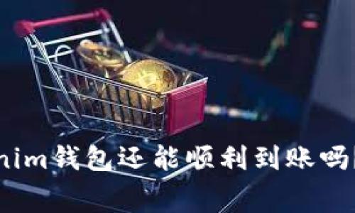 矿工费调低，Tokenim钱包还能顺利到账吗？揭秘背后的真相！