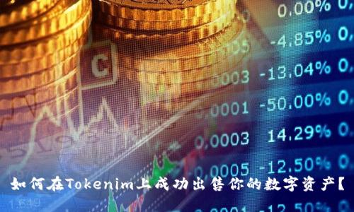 如何在Tokenim上成功出售你的数字资产？