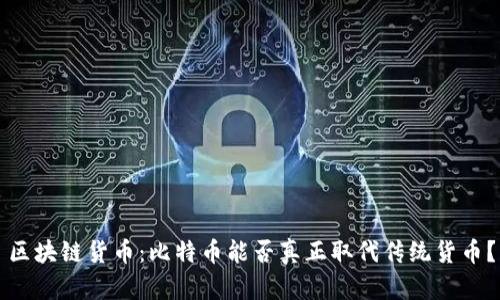 区块链货币：比特币能否真正取代传统货币？
