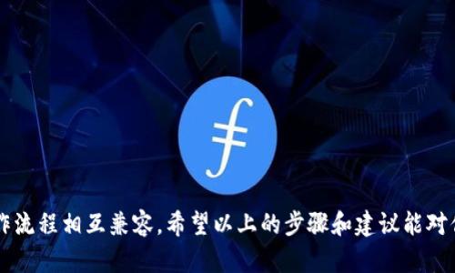 Tokenim更新教程：轻松掌握Tokenim的更新技巧，告别烦恼！/Tokenim

Tokenim, 更新, 教程/guanjianci

引言：为何更新Tokenim至关重要
在快速发展的数字货币和区块链领域，Tokenim作为一种重要的工具或平台，其更新机制显得尤为关键。更新Tokenim不仅可以为用户带来全新的功能体验，还能提升安全性及效率。如果你在操作过程中遭遇到任何困扰，无需再烦恼，接下来我们将详细介绍Tokenim的更新方法，帮助你轻松应对各种问题。

更新Tokenim的必要性
数字资产不断变化，这一领域的开发者也在不断改进和他们的产品。Tokenim的更新不仅意味着新功能的加入，更是修复潜在漏洞和提升系统稳定性的关键步骤。想象一下，当你的Tokenim版本过旧时，可能会错过新推出的界面改进、更新的安全防护措施，甚至可能无法与最新的合约兼容。为了保障你的数字资产安全与流畅的使用体验，定期检查并更新Tokenim至关重要。

如何检查当前版本
在更新Tokenim之前，首先需要确认你目前使用的版本。通常情况下，软件都会在设置界面中显示当前的版本号。以下是简单的操作步骤：
ul
    li打开Tokenim应用。/li
    li进入设置菜单。/li
    li查找“关于”或“版本信息”的选项，通常可以在此处看到当前使用的版本号。/li
/ul
通过了解当前版本，你可以更好地判断需要更新的必要性。如果你的版本相对较旧，那么是时候进行更新了。

获取最新版本的Tokenim
更新Tokenim的步骤不仅简单，而且快捷。以下是几个获得最新版本的方法：
ul
    listrong官方网站下载：/strong访问Tokenim的官方网站，通常在首页或者下载页面可以找到最新的版本信息。确保下载的版本是官方发布的，以防下载到不安全的第三方应用。/li
    listrong应用商店更新：/strong如果你是在手机或平板上使用Tokenim，可以打开应用商店（如App Store或Google Play），搜索“Tokenim”，查看是否有更新可用。如果有，直接点击“更新”按钮即可。/li
    listrong邮件通知：/strong有些情况下，软件开发者会通过邮件向用户发送更新提醒，确保用户能够及时获取最新版本。如果你已经订阅了Tokenim的狗你，只需按照邮件中的指引即可更新操作。/li
/ul

更新过程中的常见问题
在更新Tokenim的过程中，你可能会遇到一些问题。以下是一些常见问题及解决方案：
ul
    listrong更新失败：/strong如果在更新过程中遇到失败的现象，首先建议你检查网络连接。确保设备连接到稳定的网络。如果依然无法更新，尝试重启应用或设备，再重新进行更新。/li
    listrong数据丢失：/strong更新过程中，部分用户可能担心数据丢失。在更新之前，最好提前备份重要数据，以免因不可预见的问题造成损失。/li
    listrong兼容性问题：/strong为了避免兼容性问题，建议在进行更新时，仔细阅读更新说明，了解新版本与当前系统的兼容性，以便于顺利的升级流程。/li
/ul

更新后的新功能和改进
成功更新Tokenim后，通常会有一些新功能和改进让你感受到焕然一新的体验。以下是一些可能的新功能：
ul
    listrong用户界面：/strong更新后的Tokenim可能会有更加友好的用户界面，操作更为流畅，让用户在使用过程中更加愉悦。/li
    listrong新增工具：/strong新的版本可能会引入一些实用的工具，帮助用户更好地管理和交易数字资产，让你的操作更加高效。/li
    listrong改进的安全性：/strong新版本通常会伴随一些安全漏洞的修复，确保用户的数据和资产得到更好的保护。/li
/ul

结束语：让我们一起前行
在这个数字化的时代，时刻保持软件更新是一项必要的功课。通过定期更新Tokenim，你不仅能享受到最新的功能和，保障数据和资产的安全性，也能确保与你的操作流程相互兼容。希望以上的步骤和建议能对你有所帮助。无论你的技术水平如何，都能轻松上手，享受Tokenim带来的便利！