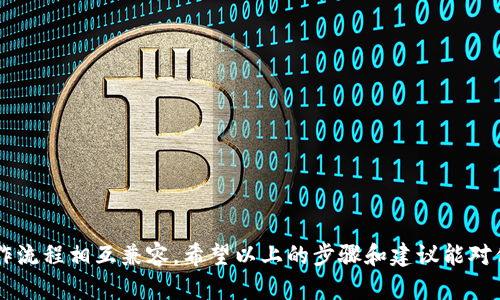 Tokenim更新教程：轻松掌握Tokenim的更新技巧，告别烦恼！/Tokenim

Tokenim, 更新, 教程/guanjianci

引言：为何更新Tokenim至关重要
在快速发展的数字货币和区块链领域，Tokenim作为一种重要的工具或平台，其更新机制显得尤为关键。更新Tokenim不仅可以为用户带来全新的功能体验，还能提升安全性及效率。如果你在操作过程中遭遇到任何困扰，无需再烦恼，接下来我们将详细介绍Tokenim的更新方法，帮助你轻松应对各种问题。

更新Tokenim的必要性
数字资产不断变化，这一领域的开发者也在不断改进和他们的产品。Tokenim的更新不仅意味着新功能的加入，更是修复潜在漏洞和提升系统稳定性的关键步骤。想象一下，当你的Tokenim版本过旧时，可能会错过新推出的界面改进、更新的安全防护措施，甚至可能无法与最新的合约兼容。为了保障你的数字资产安全与流畅的使用体验，定期检查并更新Tokenim至关重要。

如何检查当前版本
在更新Tokenim之前，首先需要确认你目前使用的版本。通常情况下，软件都会在设置界面中显示当前的版本号。以下是简单的操作步骤：
ul
    li打开Tokenim应用。/li
    li进入设置菜单。/li
    li查找“关于”或“版本信息”的选项，通常可以在此处看到当前使用的版本号。/li
/ul
通过了解当前版本，你可以更好地判断需要更新的必要性。如果你的版本相对较旧，那么是时候进行更新了。

获取最新版本的Tokenim
更新Tokenim的步骤不仅简单，而且快捷。以下是几个获得最新版本的方法：
ul
    listrong官方网站下载：/strong访问Tokenim的官方网站，通常在首页或者下载页面可以找到最新的版本信息。确保下载的版本是官方发布的，以防下载到不安全的第三方应用。/li
    listrong应用商店更新：/strong如果你是在手机或平板上使用Tokenim，可以打开应用商店（如App Store或Google Play），搜索“Tokenim”，查看是否有更新可用。如果有，直接点击“更新”按钮即可。/li
    listrong邮件通知：/strong有些情况下，软件开发者会通过邮件向用户发送更新提醒，确保用户能够及时获取最新版本。如果你已经订阅了Tokenim的狗你，只需按照邮件中的指引即可更新操作。/li
/ul

更新过程中的常见问题
在更新Tokenim的过程中，你可能会遇到一些问题。以下是一些常见问题及解决方案：
ul
    listrong更新失败：/strong如果在更新过程中遇到失败的现象，首先建议你检查网络连接。确保设备连接到稳定的网络。如果依然无法更新，尝试重启应用或设备，再重新进行更新。/li
    listrong数据丢失：/strong更新过程中，部分用户可能担心数据丢失。在更新之前，最好提前备份重要数据，以免因不可预见的问题造成损失。/li
    listrong兼容性问题：/strong为了避免兼容性问题，建议在进行更新时，仔细阅读更新说明，了解新版本与当前系统的兼容性，以便于顺利的升级流程。/li
/ul

更新后的新功能和改进
成功更新Tokenim后，通常会有一些新功能和改进让你感受到焕然一新的体验。以下是一些可能的新功能：
ul
    listrong用户界面：/strong更新后的Tokenim可能会有更加友好的用户界面，操作更为流畅，让用户在使用过程中更加愉悦。/li
    listrong新增工具：/strong新的版本可能会引入一些实用的工具，帮助用户更好地管理和交易数字资产，让你的操作更加高效。/li
    listrong改进的安全性：/strong新版本通常会伴随一些安全漏洞的修复，确保用户的数据和资产得到更好的保护。/li
/ul

结束语：让我们一起前行
在这个数字化的时代，时刻保持软件更新是一项必要的功课。通过定期更新Tokenim，你不仅能享受到最新的功能和，保障数据和资产的安全性，也能确保与你的操作流程相互兼容。希望以上的步骤和建议能对你有所帮助。无论你的技术水平如何，都能轻松上手，享受Tokenim带来的便利！