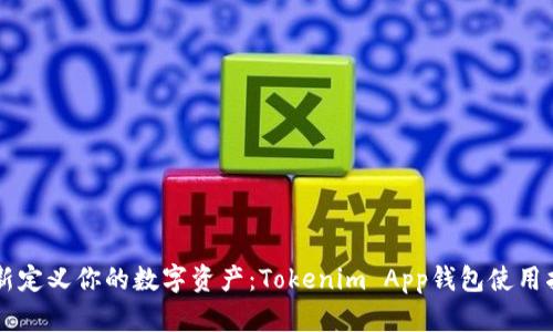 重新定义你的数字资产：Tokenim App钱包使用指南